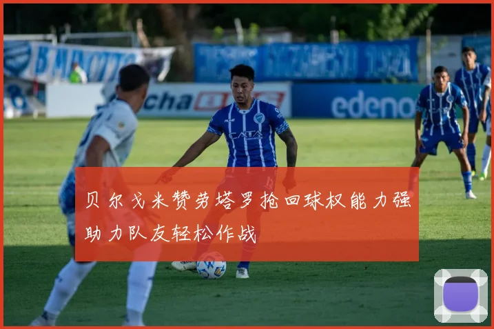 贝尔戈米赞劳塔罗抢回球权能力强助力队友轻松作战