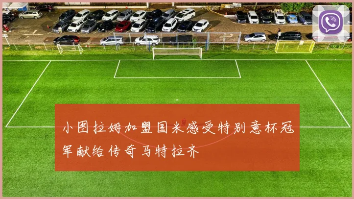 小图拉姆加盟国米感受特别意杯冠军献给传奇马特拉齐