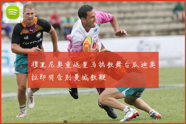 穆里尼奥重返皇马执教舞台瓜迪奥拉即将告别曼城教鞭