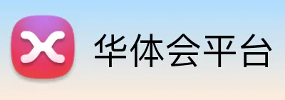 华体会平台 Logo